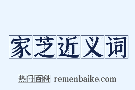 家芝近义词是什么意思的图片